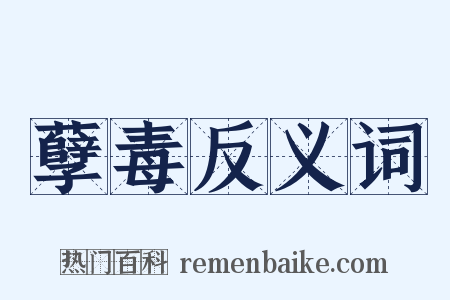 孽毒反义词是什么意思的图片